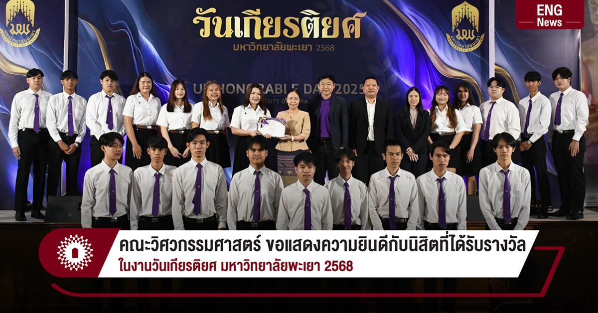 คณะวิศวกรรมศาสตร์ ขอแสดงความยินดีกับนิสิตที่ได้รับรางวัล ในงานวันเกียรติยศ มหาวิทยาลัยพะเยา 2568
